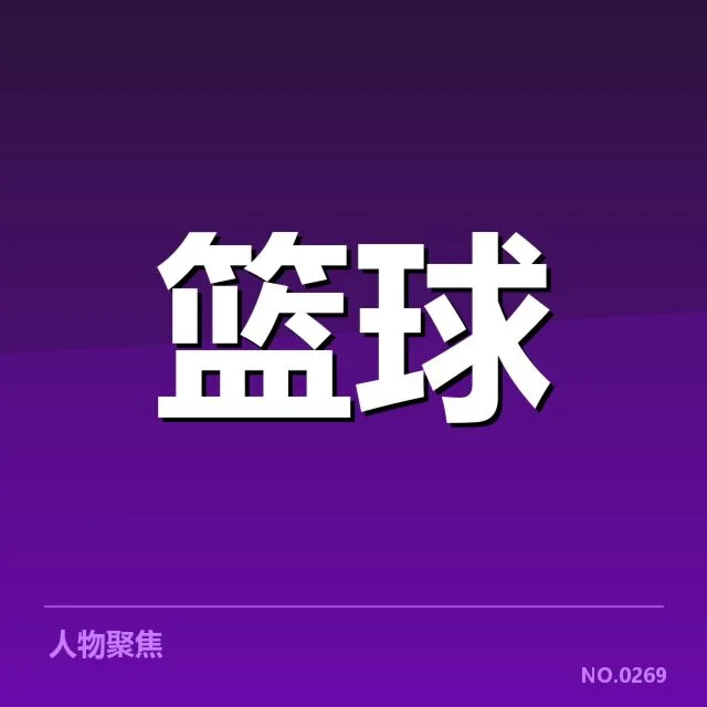 已确认的集训人员名单和主要变化