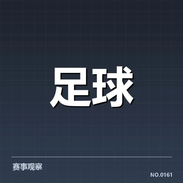 赛事判罚事实的具体确定
