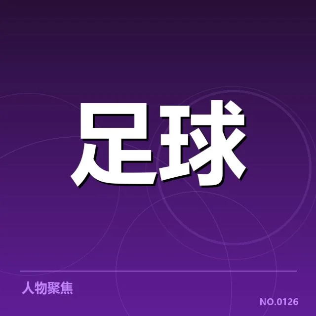 英格兰联赛杯教练变动：球队未来走向成疑问