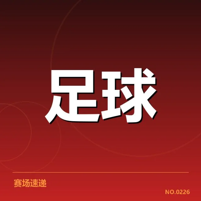涉及俱乐部和教练确认情况说明