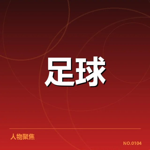 中超俱乐部财政紧缩：联赛未来发展存在哪些挑战