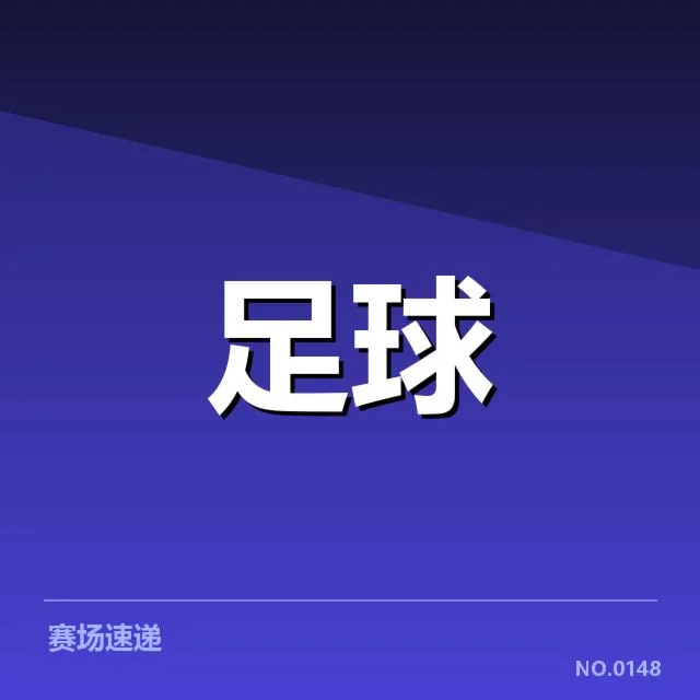 中超俱乐部财政数据与名单确认