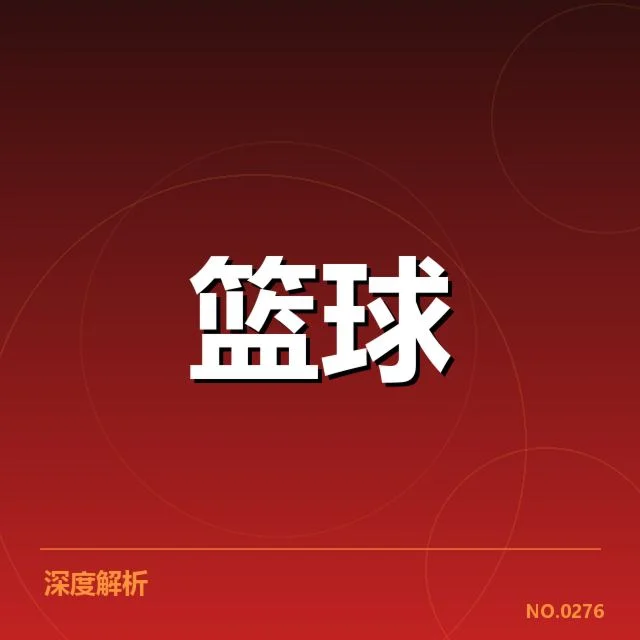 萨克拉门托国王薪资结构：球队薪酬分配合理性如何